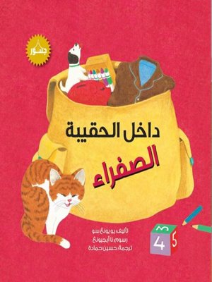 cover image of داخل الحقيبة الصفراء